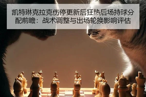 凯特琳克拉克伤停更新后狂热后场持球分配前瞻：战术调整与出场轮换影响评估